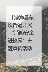 滨海县东坎街道开展“消防安全进校园”主题宣传活动