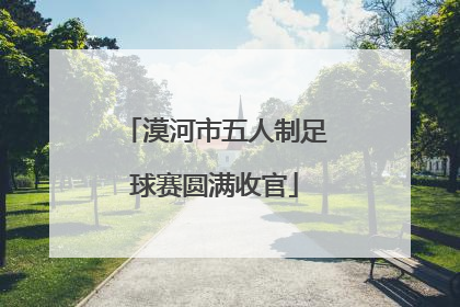 漠河市五人制足球赛圆满收官