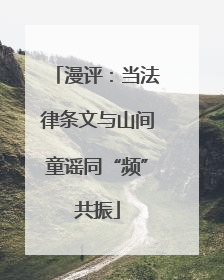 漫评：当法律条文与山间童谣同“频”共振