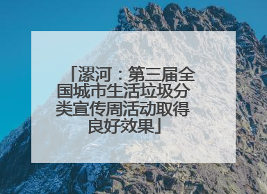 漯河：第三届全国城市生活垃圾分类宣传周活动取得良好效果