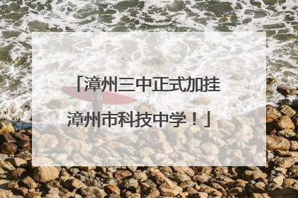 漳州三中正式加挂漳州市科技中学！