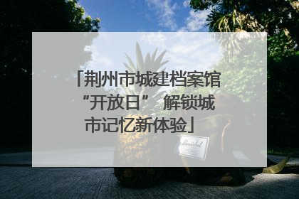 荆州市城建档案馆“开放日” 解锁城市记忆新体验