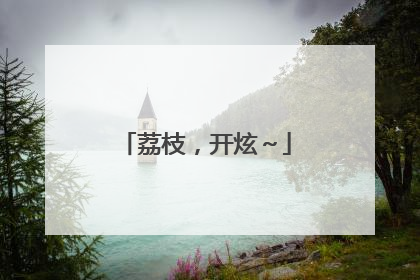 荔枝，开炫～