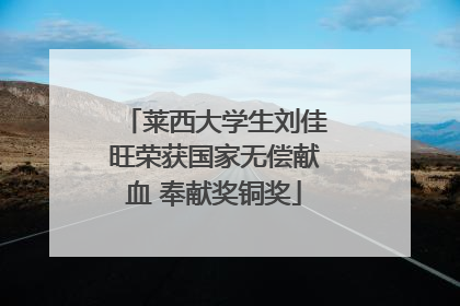 莱西大学生刘佳旺荣获国家无偿献血 奉献奖铜奖