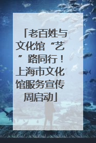 老百姓与文化馆“艺”路同行！上海市文化馆服务宣传周启动