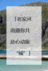 老家河南邀你共赴心动旅“城”