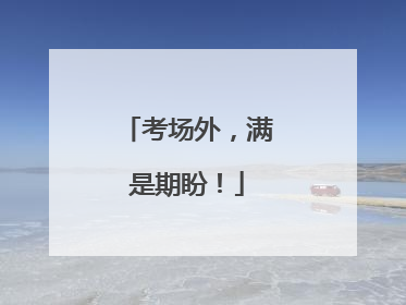 考场外，满是期盼！