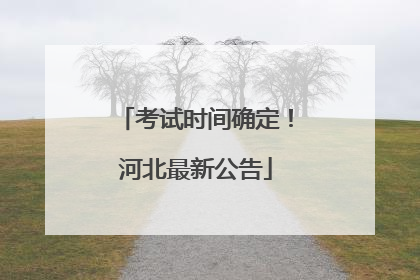 考试时间确定！河北最新公告