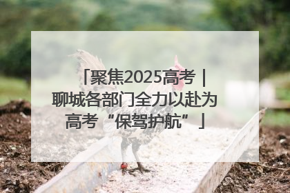 聚焦2025高考｜聊城各部门全力以赴为高考“保驾护航”