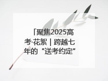 聚焦2025高考·花絮｜跨越七年的“送考约定” 淄博雷锋车队温暖两代人