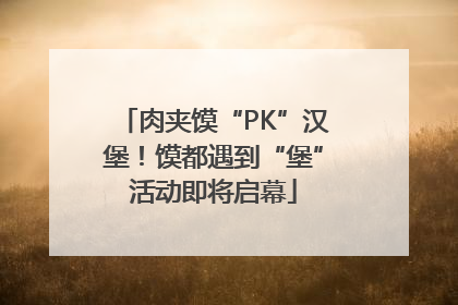 肉夹馍“PK”汉堡！馍都遇到“堡”活动即将启幕