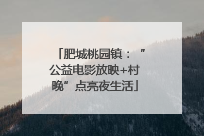 肥城桃园镇：“公益电影放映+村晚”点亮夜生活