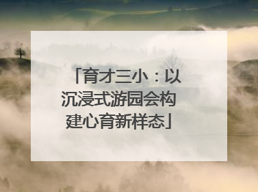 育才三小：以沉浸式游园会构建心育新样态