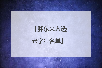 胖东来入选老字号名单