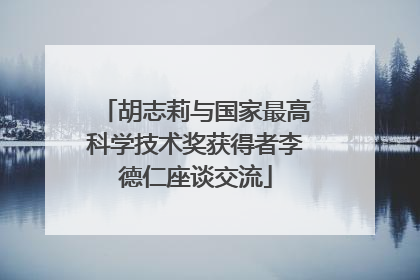 胡志莉与国家最高科学技术奖获得者李德仁座谈交流