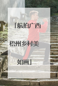 航拍广西梧州乡村美如画