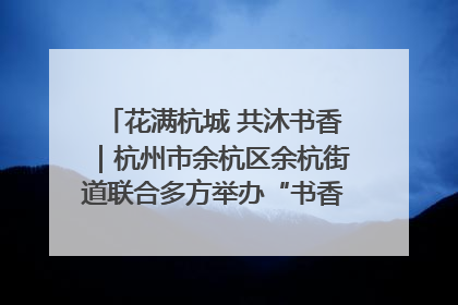 花满杭城 共沐书香｜杭州市余杭区余杭街道联合多方举办“书香换花香”活动