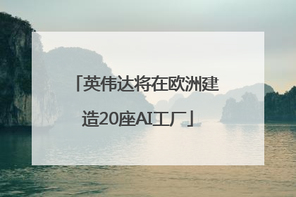 英伟达将在欧洲建造20座AI工厂