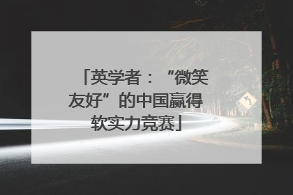 英学者：“微笑友好”的中国赢得软实力竞赛