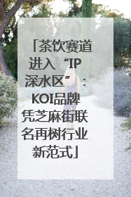 茶饮赛道进入“IP深水区”：KOI品牌凭芝麻街联名再树行业新范式
