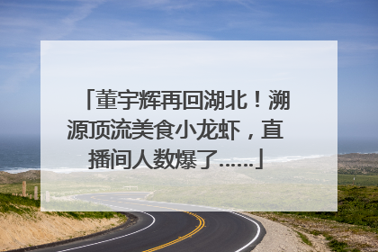 董宇辉再回湖北！溯源顶流美食小龙虾，直播间人数爆了……