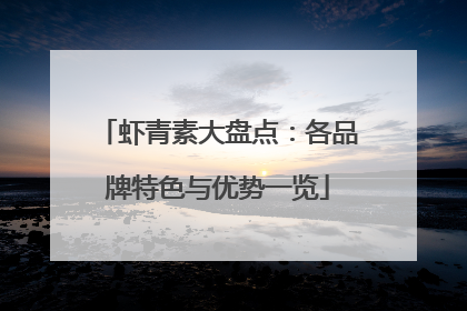 虾青素大盘点：各品牌特色与优势一览