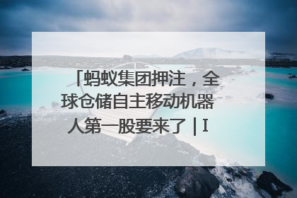 蚂蚁集团押注，全球仓储自主移动机器人第一股要来了｜IPO直通车