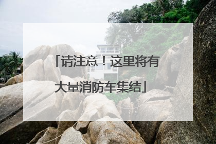 请注意！这里将有大量消防车集结