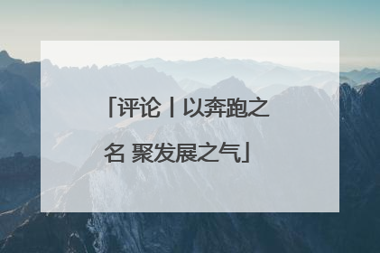 评论丨以奔跑之名 聚发展之气
