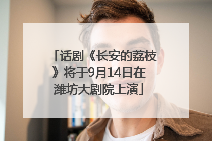 话剧《长安的荔枝》将于9月14日在潍坊大剧院上演
