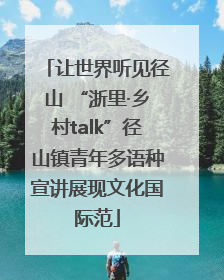 让世界听见径山 “浙里·乡村talk”径山镇青年多语种宣讲展现文化国际范