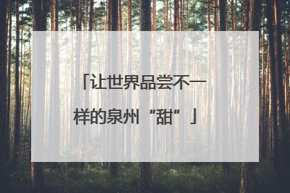 让世界品尝不一样的泉州“甜”