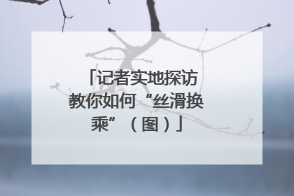 记者实地探访 教你如何“丝滑换乘”（图）