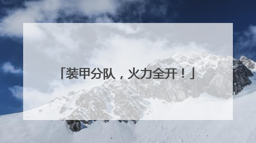 装甲分队，火力全开！