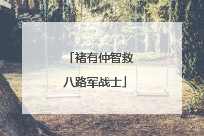 褚有仲智救八路军战士