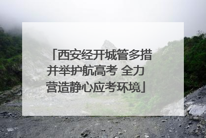 西安经开城管多措并举护航高考 全力营造静心应考环境