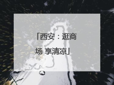 西安：逛商场 享清凉