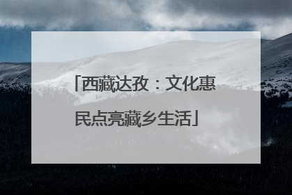 西藏达孜：文化惠民点亮藏乡生活