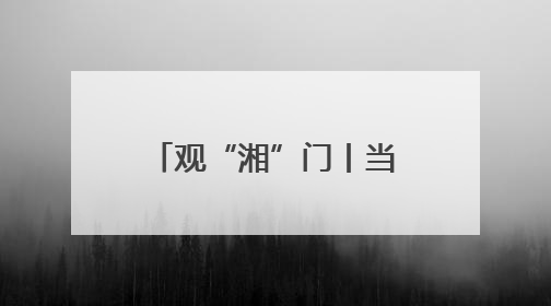 观“湘”门丨当湘潭人自己“掌镜” 这是一场全民参与的文明狂欢