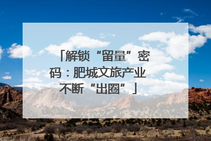 解锁“留量”密码：肥城文旅产业不断“出圈”