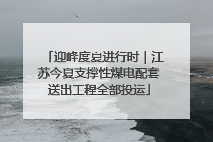 迎峰度夏进行时｜江苏今夏支撑性煤电配套送出工程全部投运