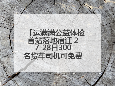 运满满公益体检首站落地宿迁 27-28日300名货车司机可免费享专业检查