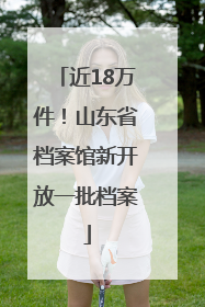 近18万件！山东省档案馆新开放一批档案