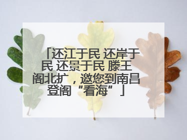 还江于民 还岸于民 还景于民 滕王阁北扩，邀您到南昌登阁“看海”
