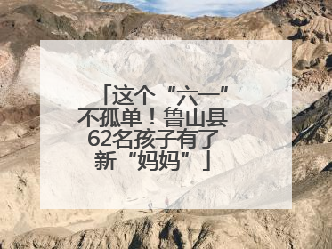这个“六一”不孤单！鲁山县62名孩子有了新“妈妈”
