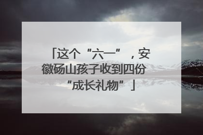 这个“六一”，安徽砀山孩子收到四份“成长礼物”