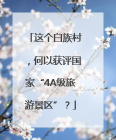 这个白族村，何以获评国家“4A级旅游景区”？