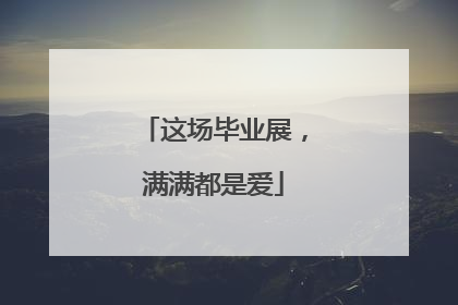 这场毕业展，满满都是爱