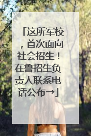 这所军校，首次面向社会招生！在鲁招生负责人联系电话公布→