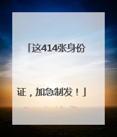 这414张身份证，加急制发！